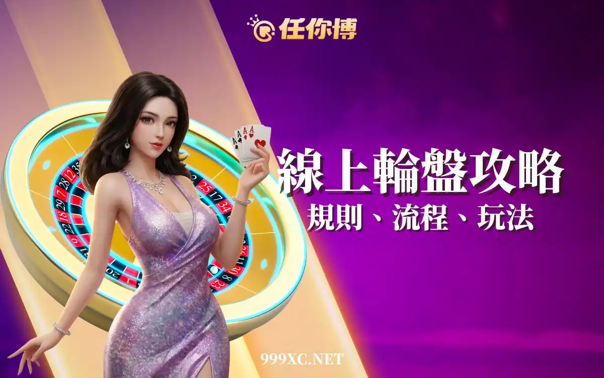 【輪盤遊戲攻略】新手也能快速掌握的線上輪盤規則與玩法!