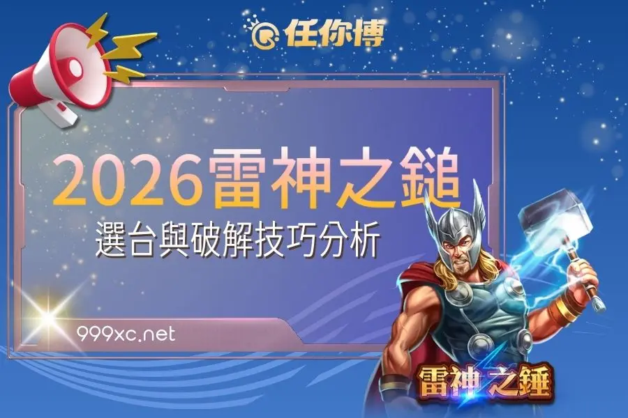 2026雷神之鎚老虎機攻略