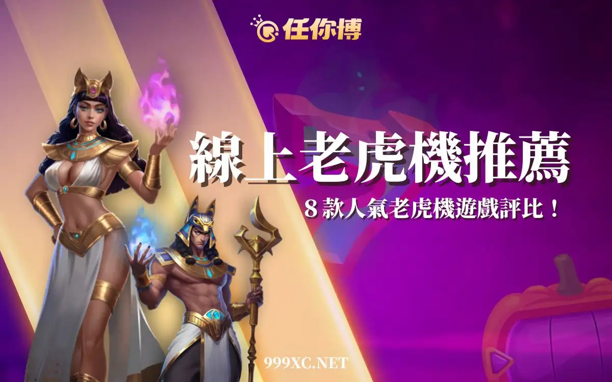 【2026線上老虎機推薦】全新改版+娛樂城霸版機台總整理！