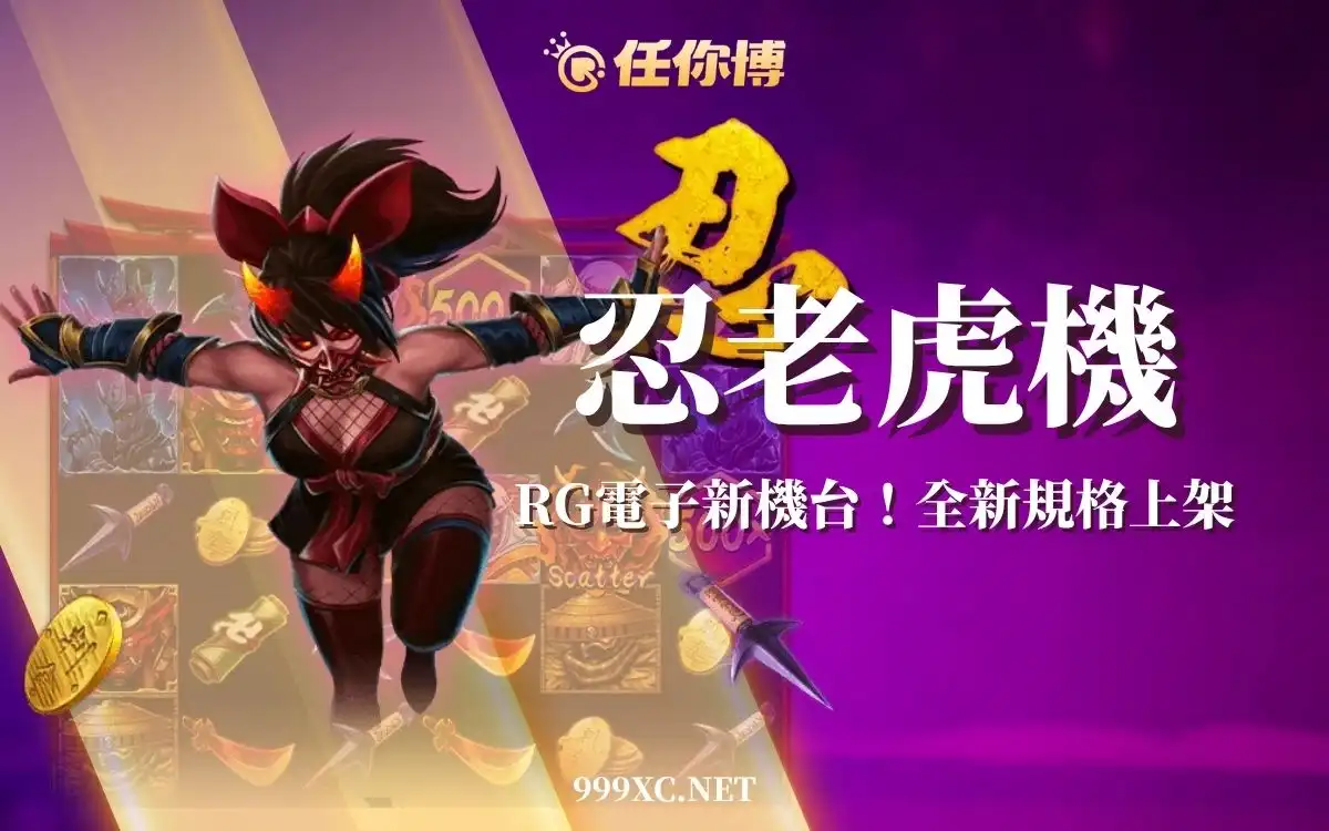 忍老虎機介紹－RG電子《忍 Kunoichi》玩法、倍數機制與免費遊戲解析