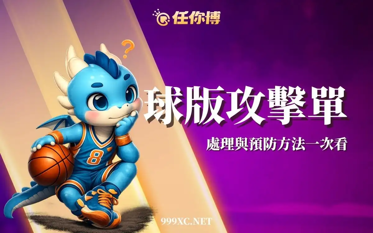 球版攻擊單是什麼？判定條件、出金影響與處理方式整理