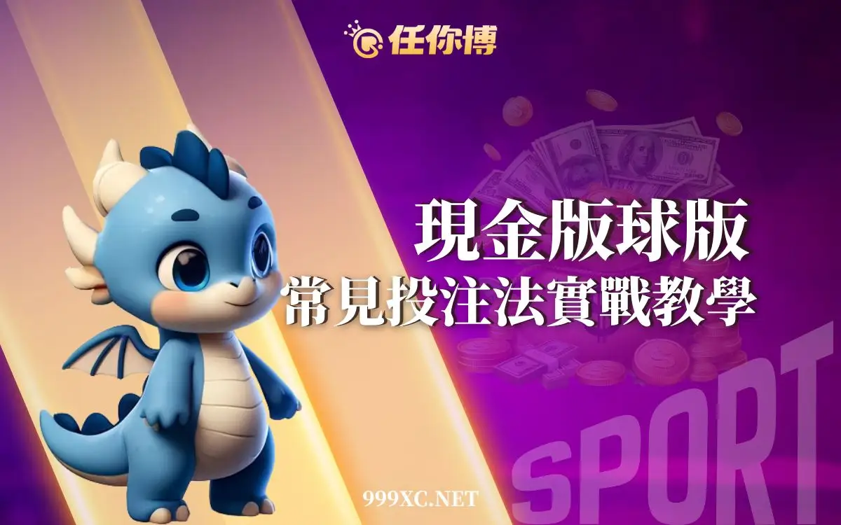 球版玩法怎麼選?讓分、串關、滾球一次掌握,找到最適合你的球版投注方法
