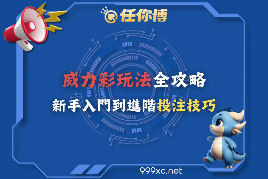 威力彩玩法全攻略:新手入門到進階投注技巧