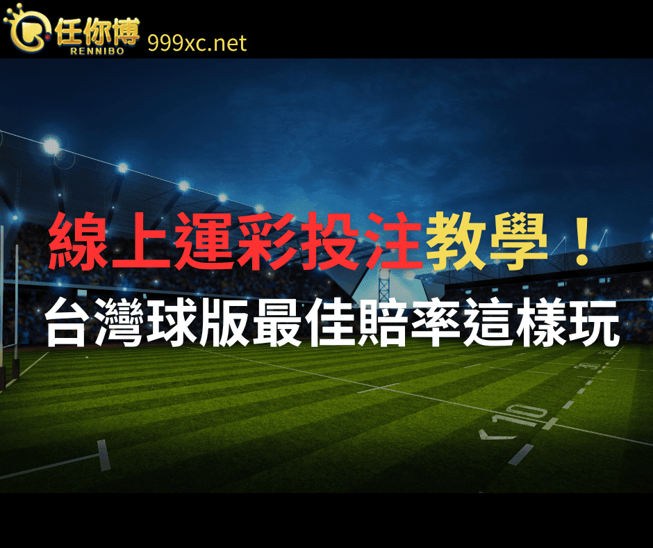 線上運彩投注