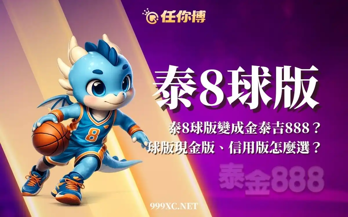 泰8球版選擇指南:現金版 vs 信用版 哪個更適合你?防詐騙重點一次看!