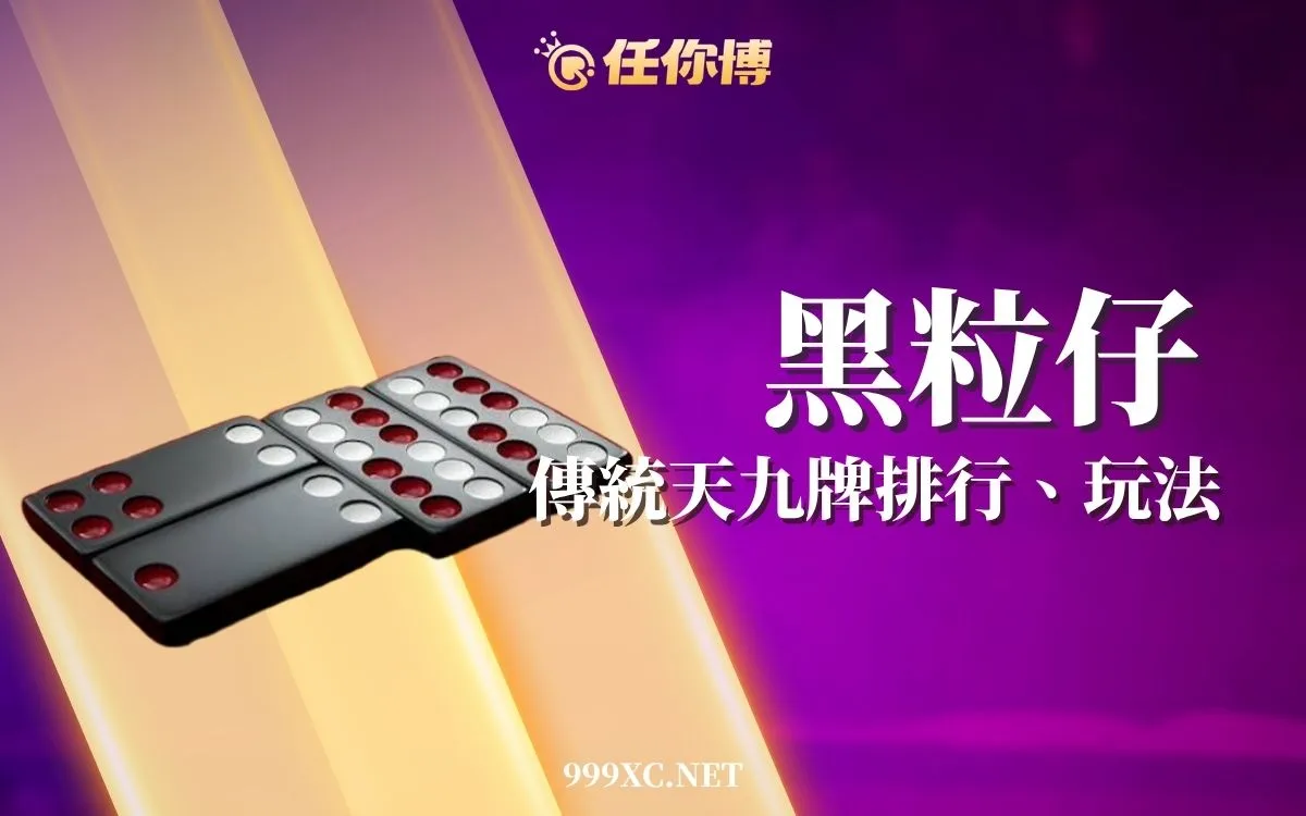 黑粒仔怎麼玩？32張天九牌大小、牌型玩法總整理