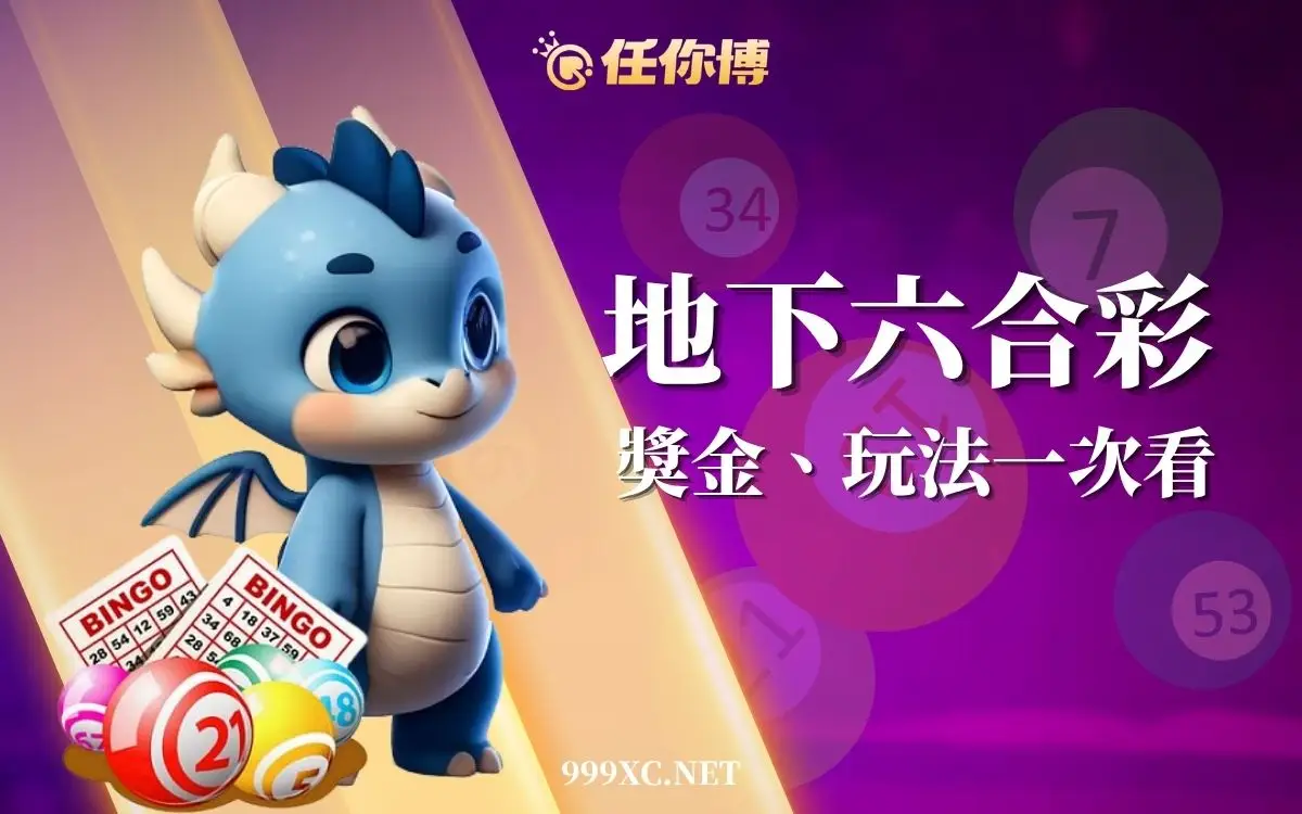 地下六合彩怎麼玩？台灣玩家最常看的玩法、獎金差異一次搞懂