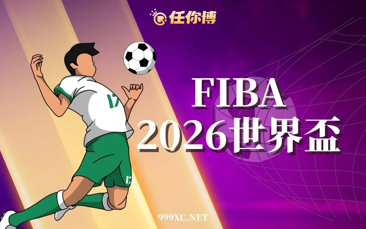 2026足球世界盃完整懶人包｜賽程、分組、主辦國與熱門隊伍戰力分析