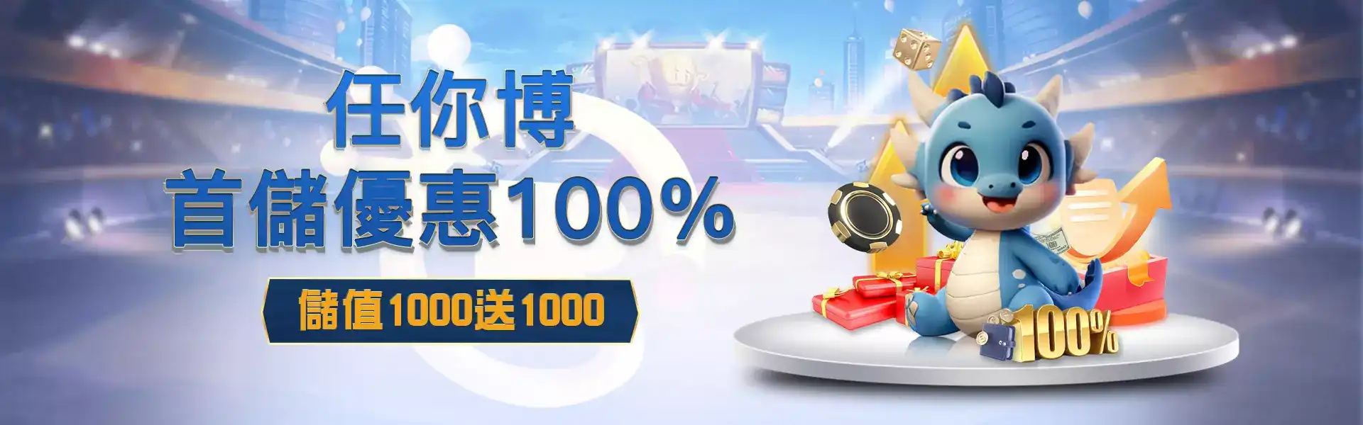 任你博娛樂城優惠活動