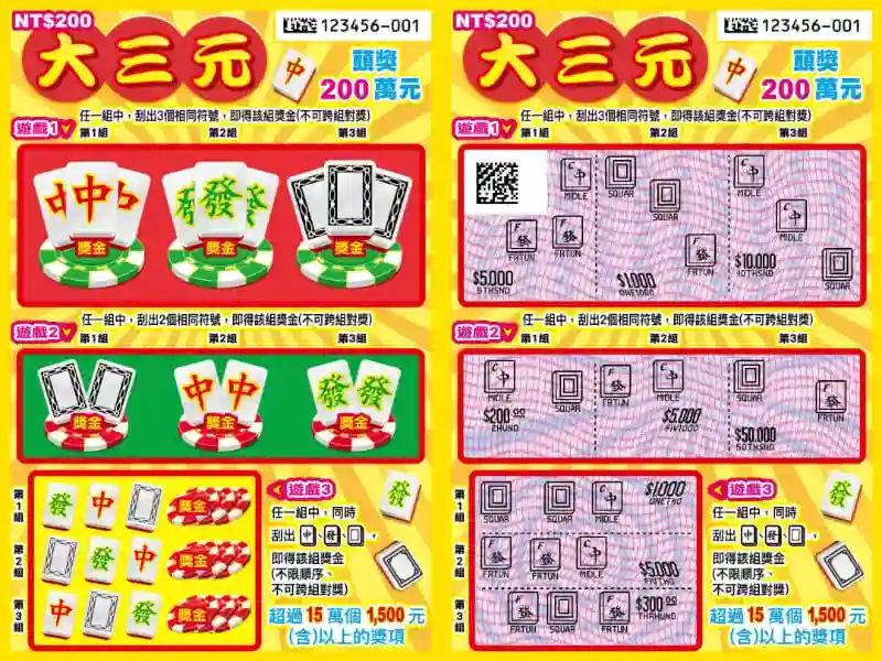 大三元刮刮樂