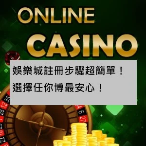 娛樂城註冊步驟超簡單！選擇任你博最安心！