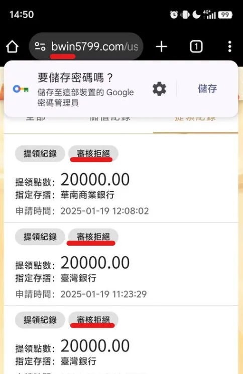 會員於BWIN申請提款,以風控為理由拒絕的系統截圖