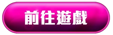 前往遊戲按鈕
