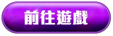 前往遊戲按鈕