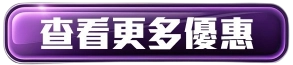 查看更多優惠按鈕素材