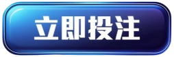 立即投注任你博娛樂城