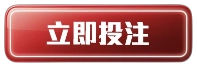 立即在任你博投注今彩539