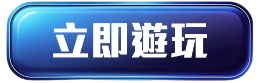 立即使用三角打法油玩百家樂