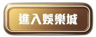 進入任你博娛樂城使用USDT儲值功能