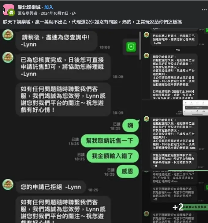 朕天下娛樂城客服截圖：FB網友指控客服阻擋提款