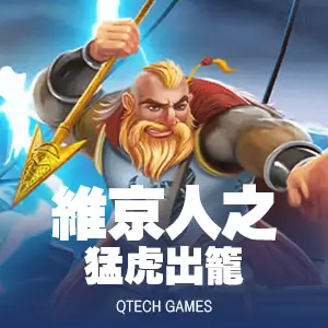 QT維京人