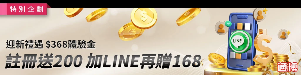 通博娛樂城優惠活動
