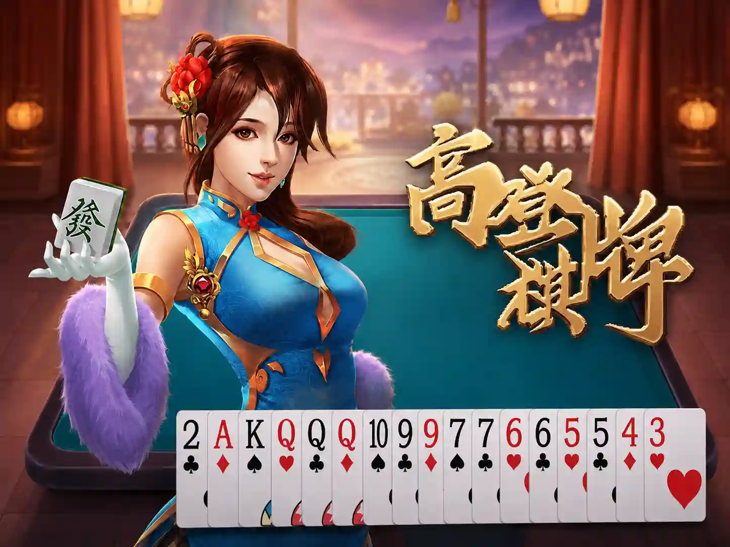 高登棋牌品牌與遊戲畫面示意圖