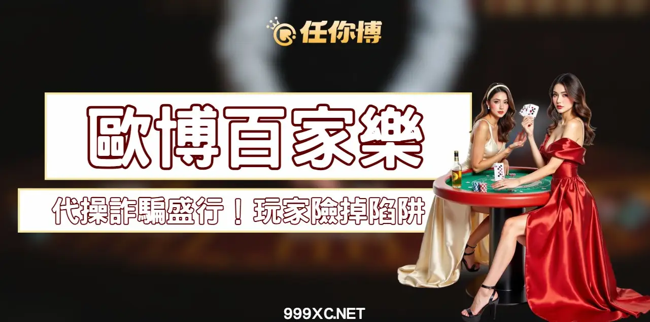 歐博百家樂PTT上的帶牌、代操資訊能相信嗎?真相揭曉!