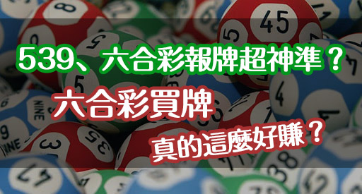 539、六合彩報牌超神準?