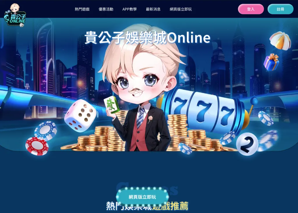 貴公子娛樂城評價如何呢？