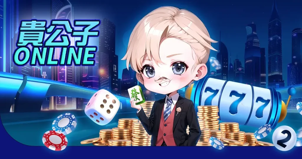 貴公子娛樂城Online