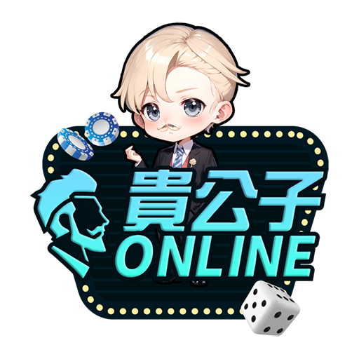 貴公子娛樂城